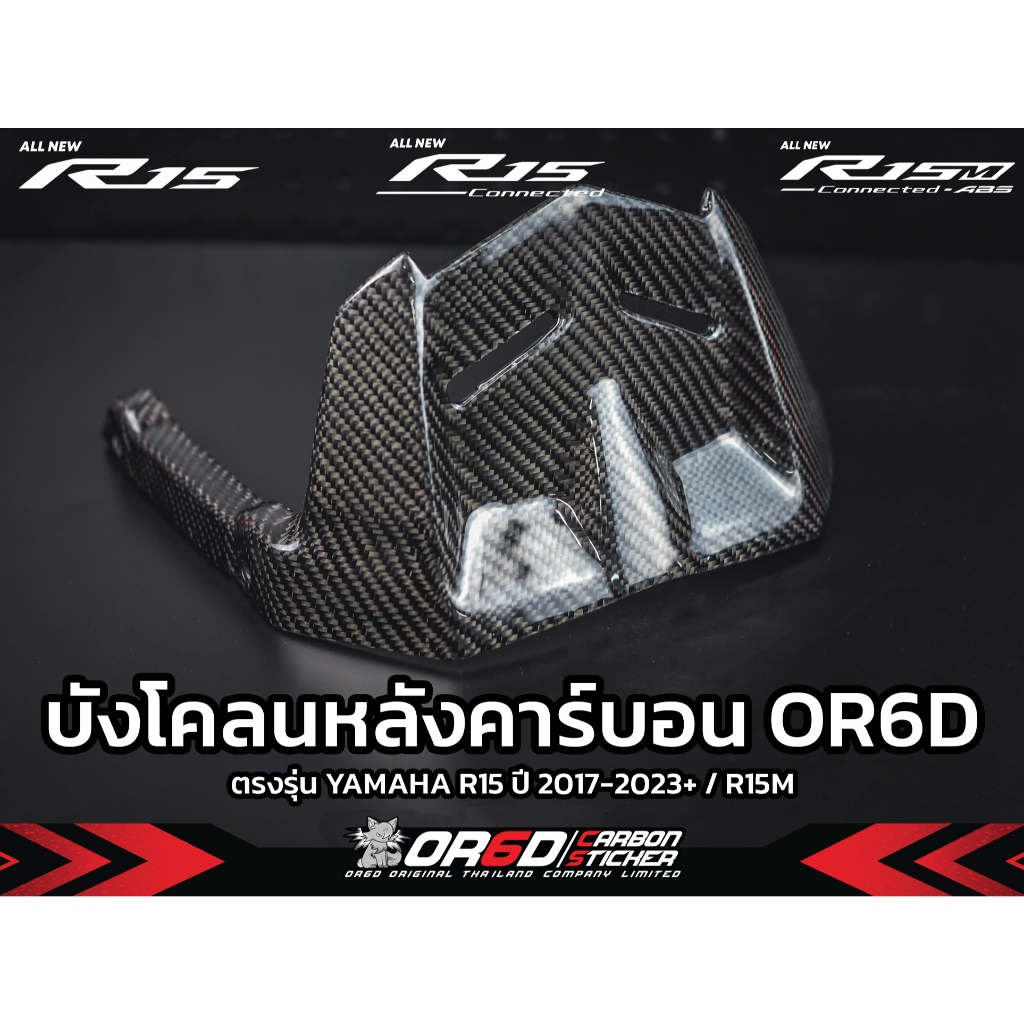 บังโคลนหลัง/บังโซ่ คาร์บอนแท้ R152017-2024/R15V.3/R15V.4/R15M(บังโคลน+บังโซ่(2ชิ้น)