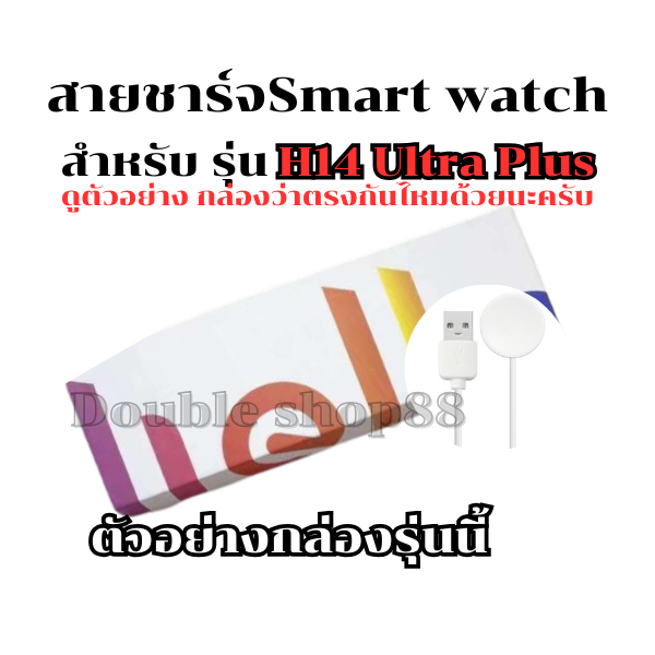สายชาร์จนาฬิกาสมาร์ทวอทช์ แท่นชาร์จนาฬิกา สำหรับ รุ่น H14 Ultra Plus (สินค้าพร้อมส่งจากไทย)