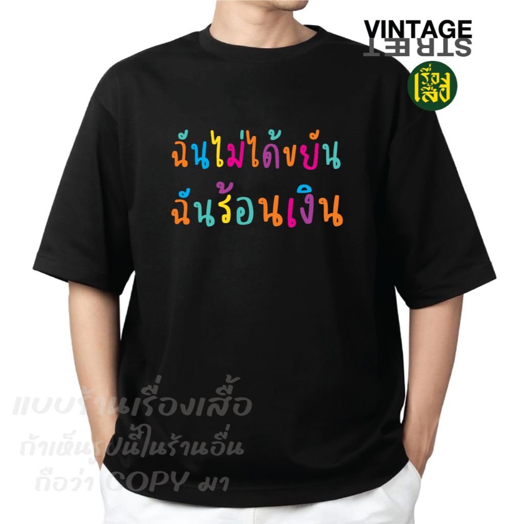 เรื่องเสื้อ ลายฉันไม่ได้ขยัน ฉันร้อนเงิน เสื้อยืดแฟชั่นสกรีนข้อความกวนๆ ผ้าCOTTON100%