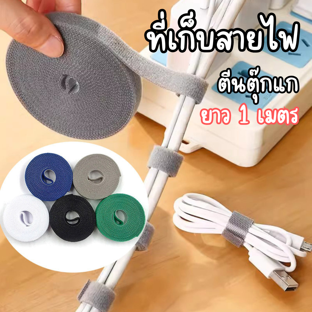ที่เก็บสายไฟ ที่เก็บสายชาร์จ สายเคเบิ้ล เก็บสายไฟสายรัดสายไฟ เมจิกเทปตีนตุ๊กแก สำหรับจัดระเบียบสายไฟ