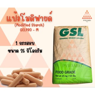 แป้งโมดิฟายด์ คุณภาพดี ทำลูกชิ้น หมูยอ ไส้กรอก เหนียวแน่นนุ่…