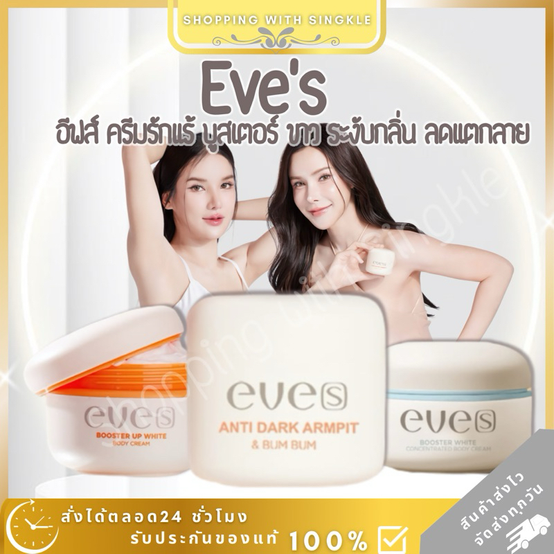 Eve‘s ครีมรักแร้อีฟส์ eve อีฟส์ ครีมรักแร้ขาว ระงับกลิ่น รักแร้อีฟส์ eves บูสเตอร์อีฟส์ ลดรอยแตกลาย 