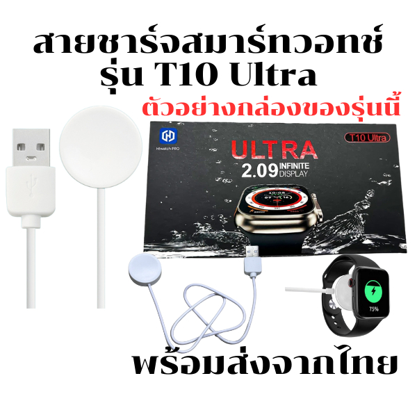 สายชาร์จนาฬิกาSmart Watch แท่นชาร์จ สำหรับรุ่น T10 Ultra (พร้อมส่งจากไทย)