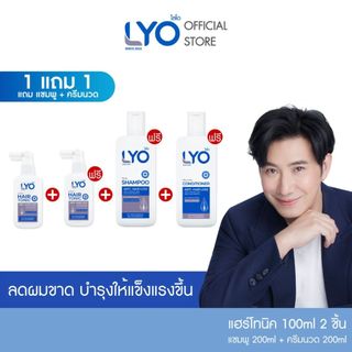 [โปรรายการโหนกระแส] ไลโอ แฮร์โทนิค 2ชิ้น(100 มล.) + แชมพู  1 ชิ้น(200 มล.) + ครีมนวดผม 1ชิ้น(200 มล.)