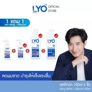[โปรรายการโหนกระแส] ไลโอ แฮร์โทนิค 2ชิ้น(100 มล.) + แชมพู  1 ชิ้น(200 มล.) + ครีมนวดผม 1ชิ้น(200 มล.)