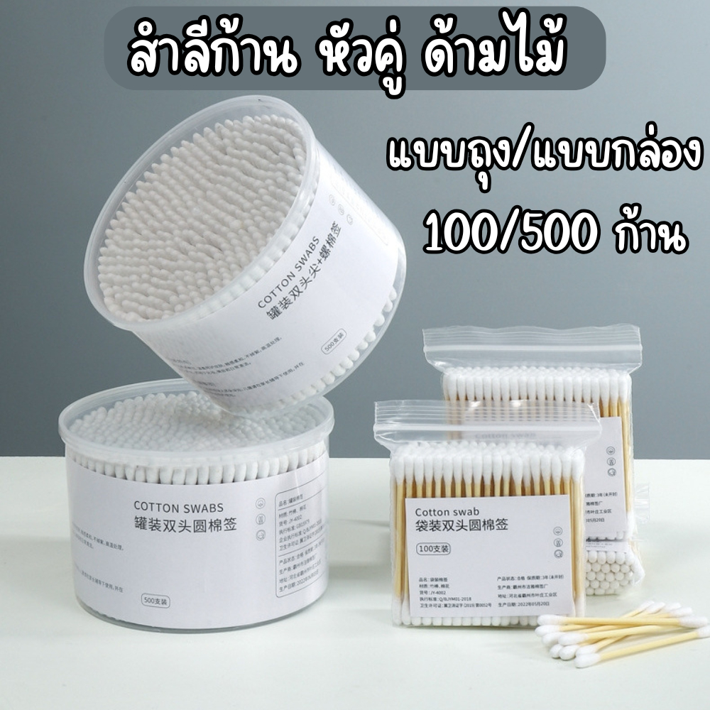 คอตตอนบัด หัวคู่ (1กล่อง500ก้าน) สำลีปั่นหู สำลีเช็ดเครื่องสำอางค์ สำลีก้านไม้ ล้างแผล