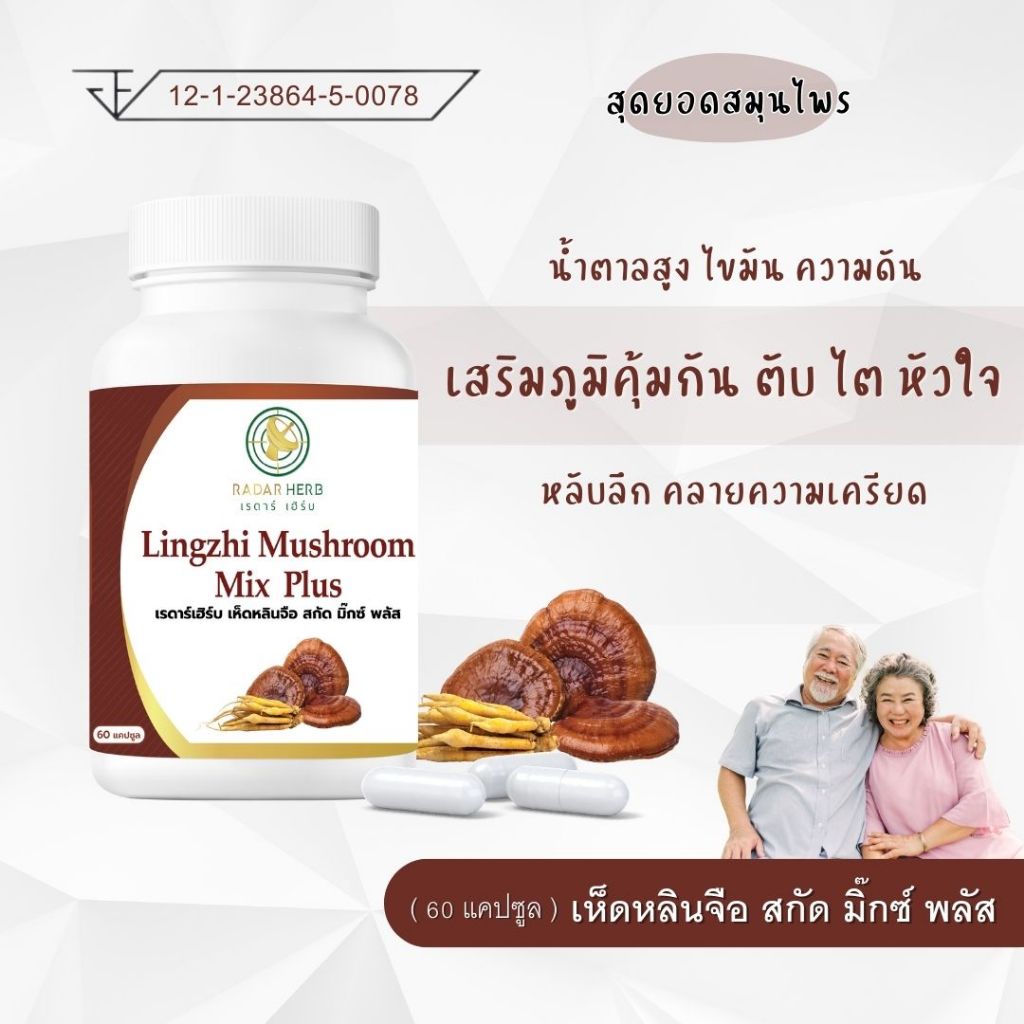เห็ดหลินจือ สกัด มิ๊กซ์ พลัส น้ำตาล ไขมัน เสริมภูมิคุ้มกัน หลับลึก คลายเครียด ( เรดาร์เฮิร์บ 60 แคปซูล )