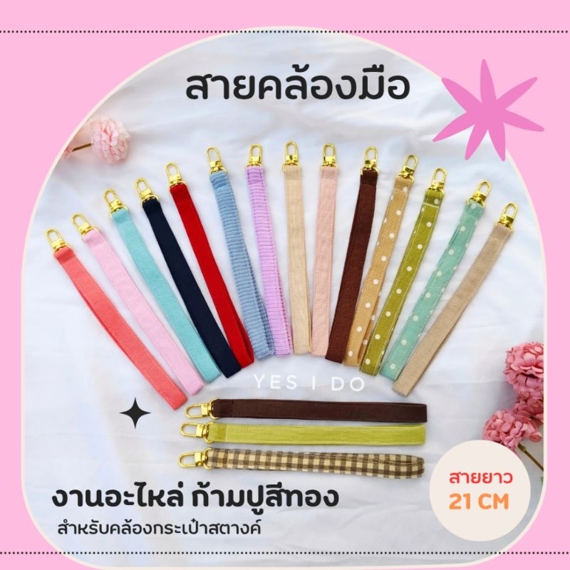 (((สินค้าใหม่!!))) สายคล้องมืองานผ้าสำหรับคล้องกระเป๋า