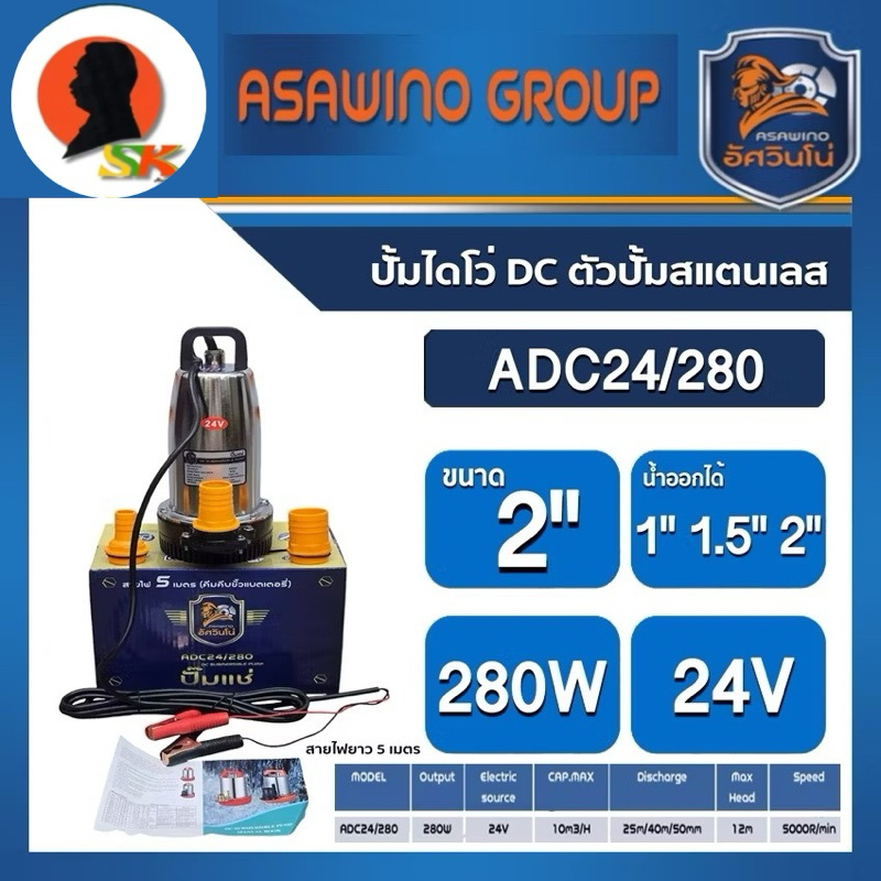 ปั๊มแช่ ไดโว่ DC รุ่น ADC24/280 ปั๊มสแตนเลส 280W 24V รูน้ำออก3ขนาด 1นิ้ว/1.5นิ้ว/2นิ้ว ยี่ห้อ MITSUM