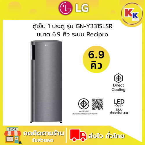 💴ราคาพิเศษ พร้อมคูปองส่วนลด💴 LG ตู้เย็นราคาถูก | ตู้เย็น 1 ประตู รุ่น GN-Y331SLS