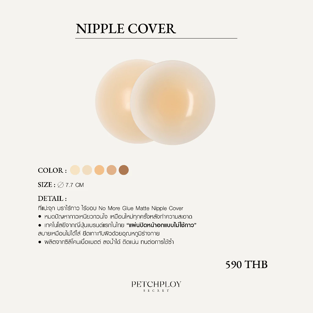 (ของแถม) PETCHPLOY - Nipple Cover ที่แปะจุก บราเพชรพลอย บราซิลิโคน บราไร้กาว ไร้ขอบ