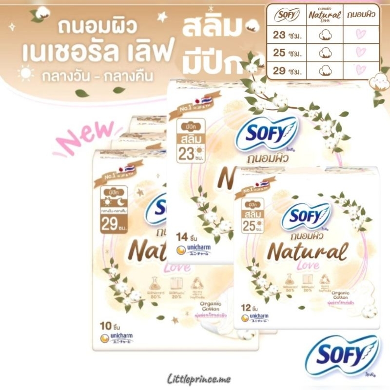 ผ้าอนามัยแบบแผ่น Sofy Natural Love เนเชอรัล เลิฟ สลิม มีปีก โซฟี ถนอมผิว 23 cm.25 cm.29 cm. พร้อมส่ง