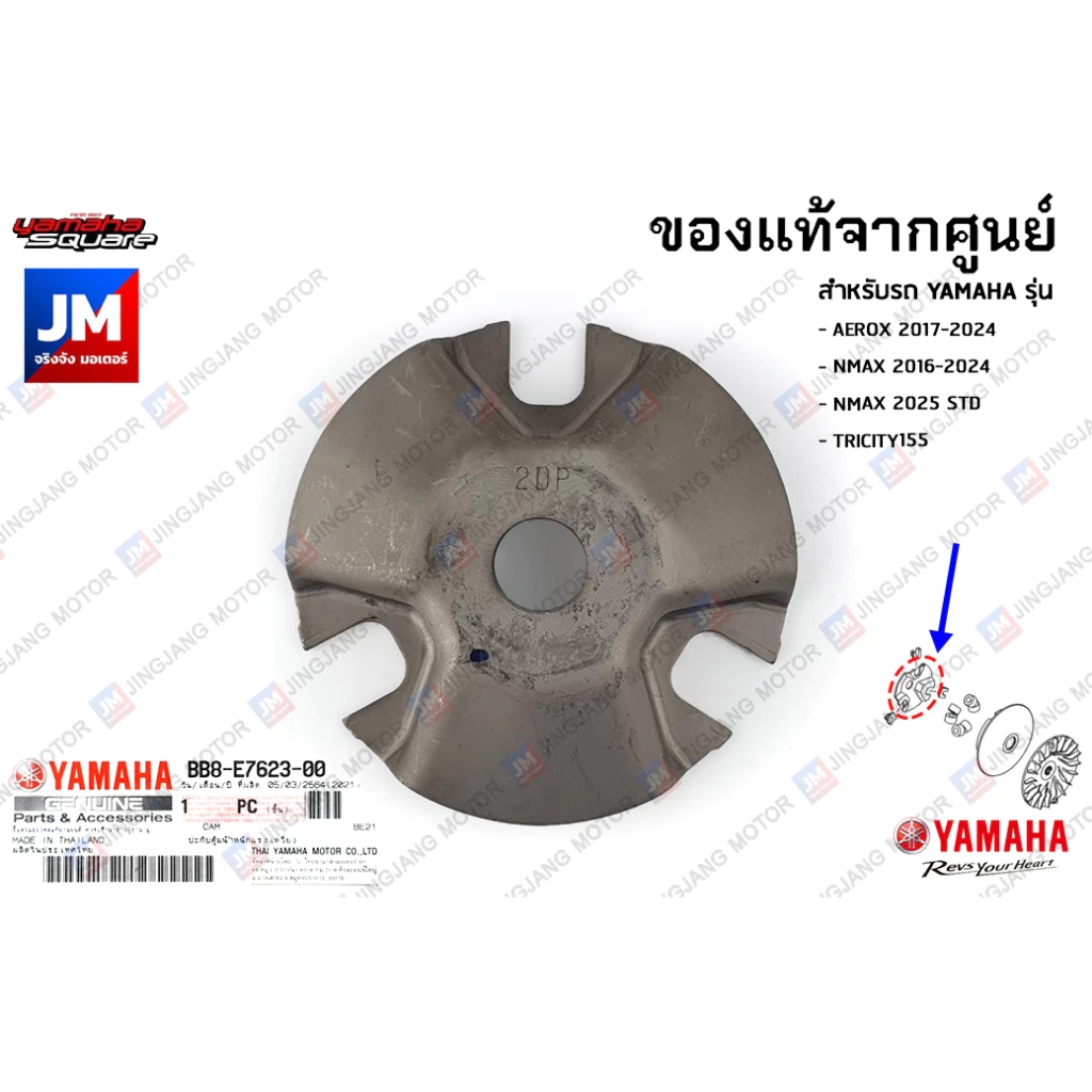 BB8E76230000 หลังเต่า, ชามปะกับเม็ด, ปะกับตุ้ม แท้ศูนย์ YAMAHA AEROX 2017-2024, NMAX2016-2024, TRICITY155, LEXI