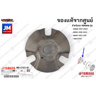 BB8E76230000 หลังเต่า, ชามปะกับเม็ด, ปะกับตุ้ม แท้ศูนย์ YAMAHA AEROX 2017-2024, NMAX2016-2024, TRICITY155, LEXI