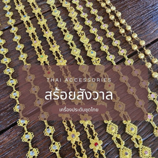🌸พร้อมส่ง🌸สร้อยสังวาลย์ สีทองประดับพลอย เครื่องประดับชุดไทยเ…
