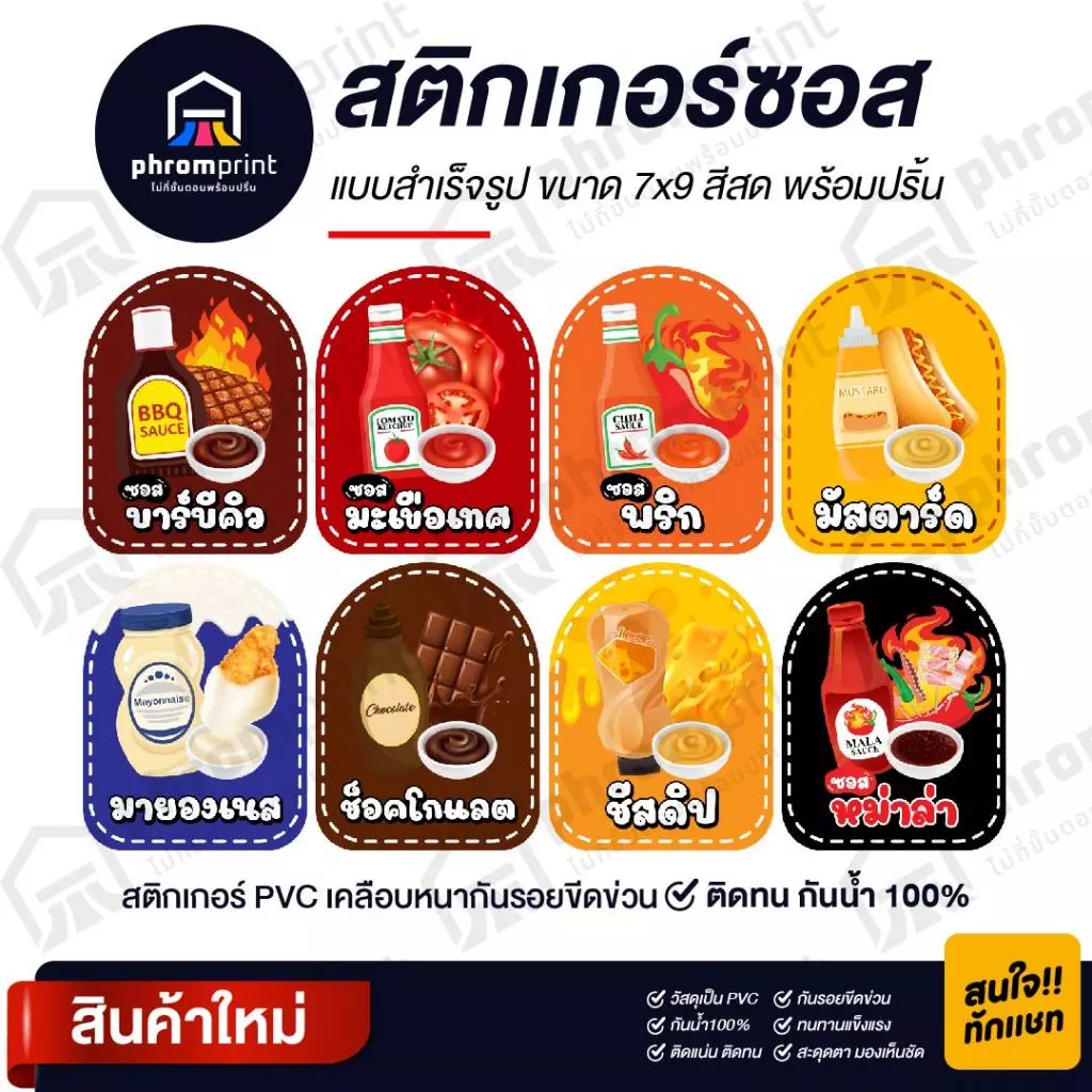 สติกเกอร์ซอส สติกเกอร์ PVC ขนาด 7X9 cm กันน้ำ 100%💧