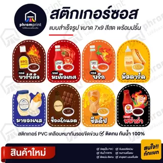 สติกเกอร์ซอส สติกเกอร์ PVC ขนาด 7X9 cm กันน้ำ 100%💧