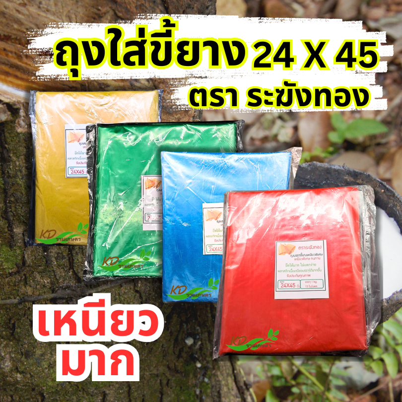 ถุงใส่ขี้ยาง ถุงเก็บขี้ยาง  ขนาด 24”x45” ตราระฆังทอง เหนียวแน่น ไม่ขาดง่าย ใช้งานดี