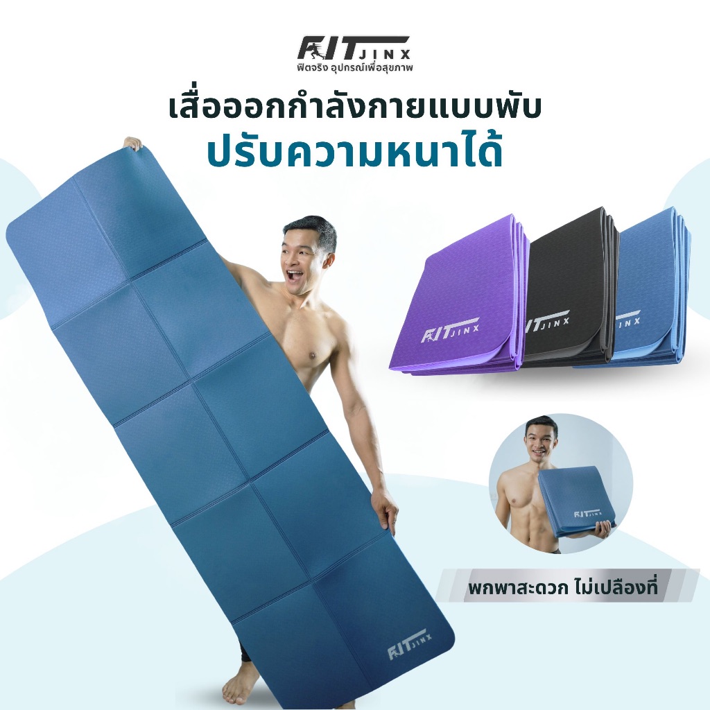 เสื่อแบบพับ ปรับความหนาได้ พับเก็บสะดวก ฝึกกล้ามเนื้ิอ โยคะ