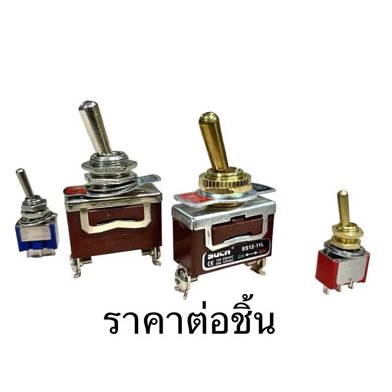 สวิทโยกทอง11-12มิล มีทั้งใหญ่และเล็ก6-7มิล ลำโพงบลูทูธdiy 0-250v