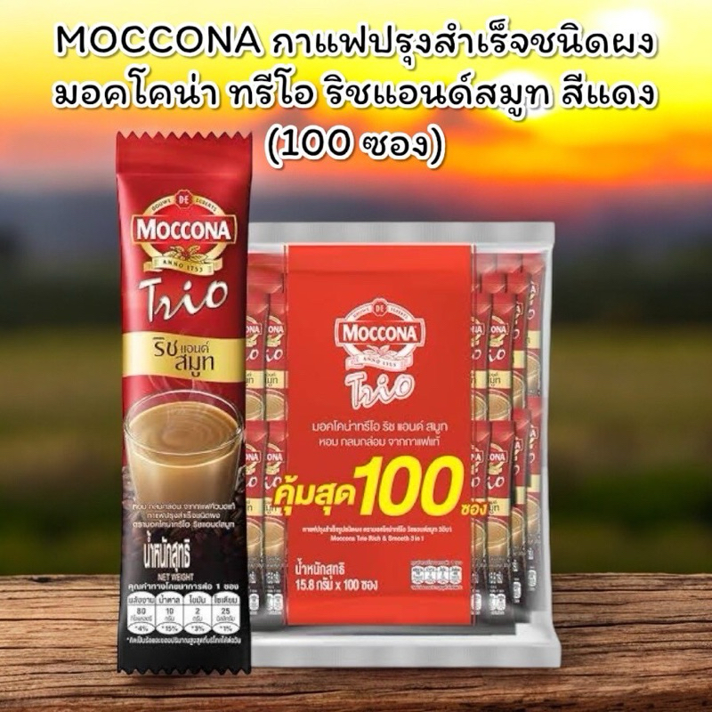 MOCCONA กาแฟปรุงสำเร็จชนิดผง มอคโคน่า ทรีโอ ริชแอนด์สมูท สีแดง (100 ซอง)
