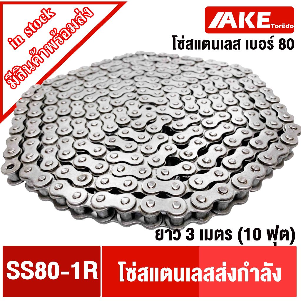 SS80-1R โซ่แสตนเลส (ยาว3เมตร) เบอร์80 โซ่เดี่ยว โซ่ส่งกำลัง โซ่เบอร์80 (Transmission Roller chain) โ