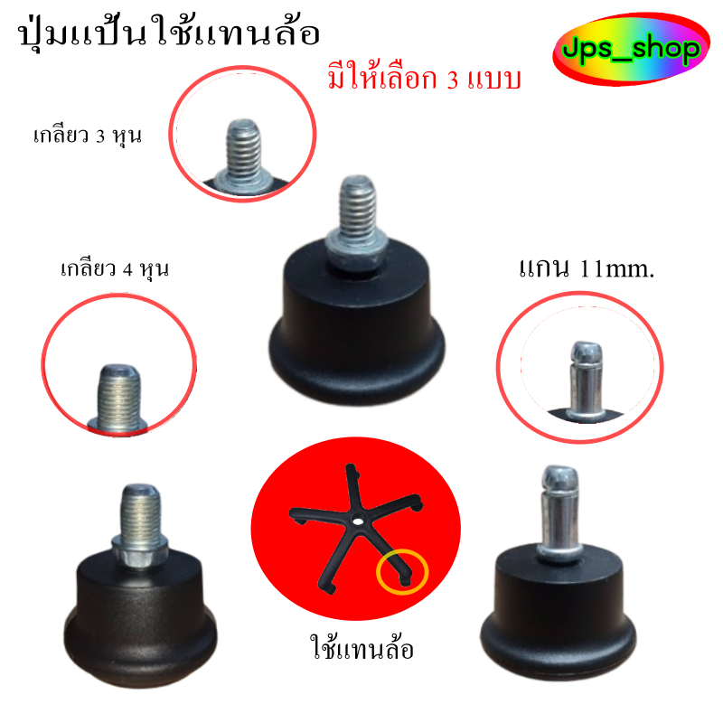 ปุ่มแป้นแทนล้อ/ขาแป้น/ล้อเป้น/สำหรับไม่ต้องการให้เก้าอี้อยู่กับที่/มีให้เลือก 3 แบบ