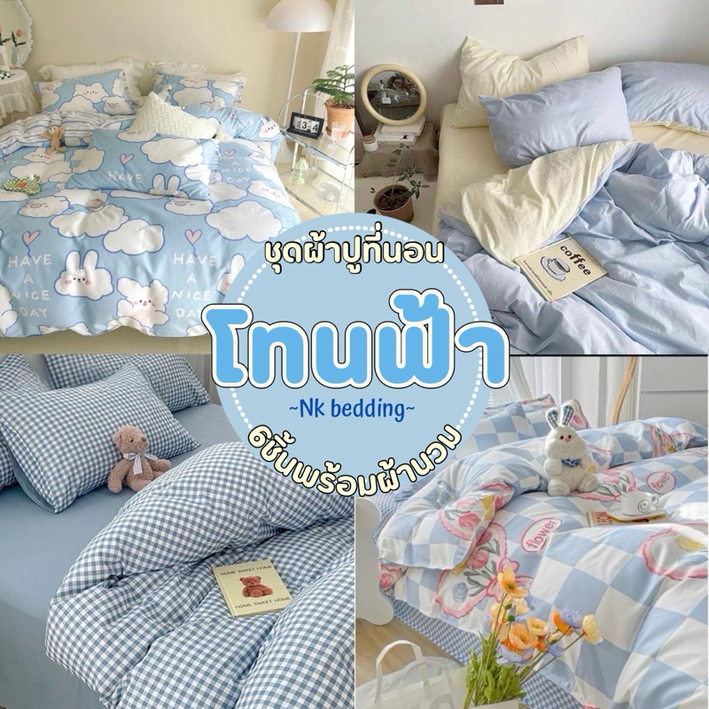 ชุดผ้าปูที่นอน พร้อมผ้านวม set 6ชิ้น สีฟ้า ไซส์ 3.5ฟุต 5ฟุต 6ฟุต