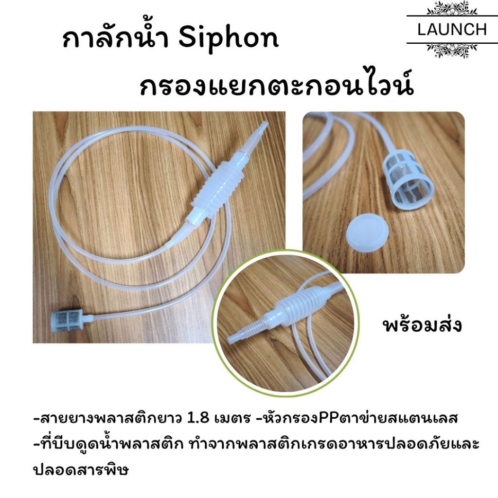 กาลักน้ำ Siphon เกรดอาหาร ยาว 1.8 เมตร สําหรับทําเบียร์ ไวน์ กาลักน้ำ ใช้ กรองแยกตะกอนไวน์