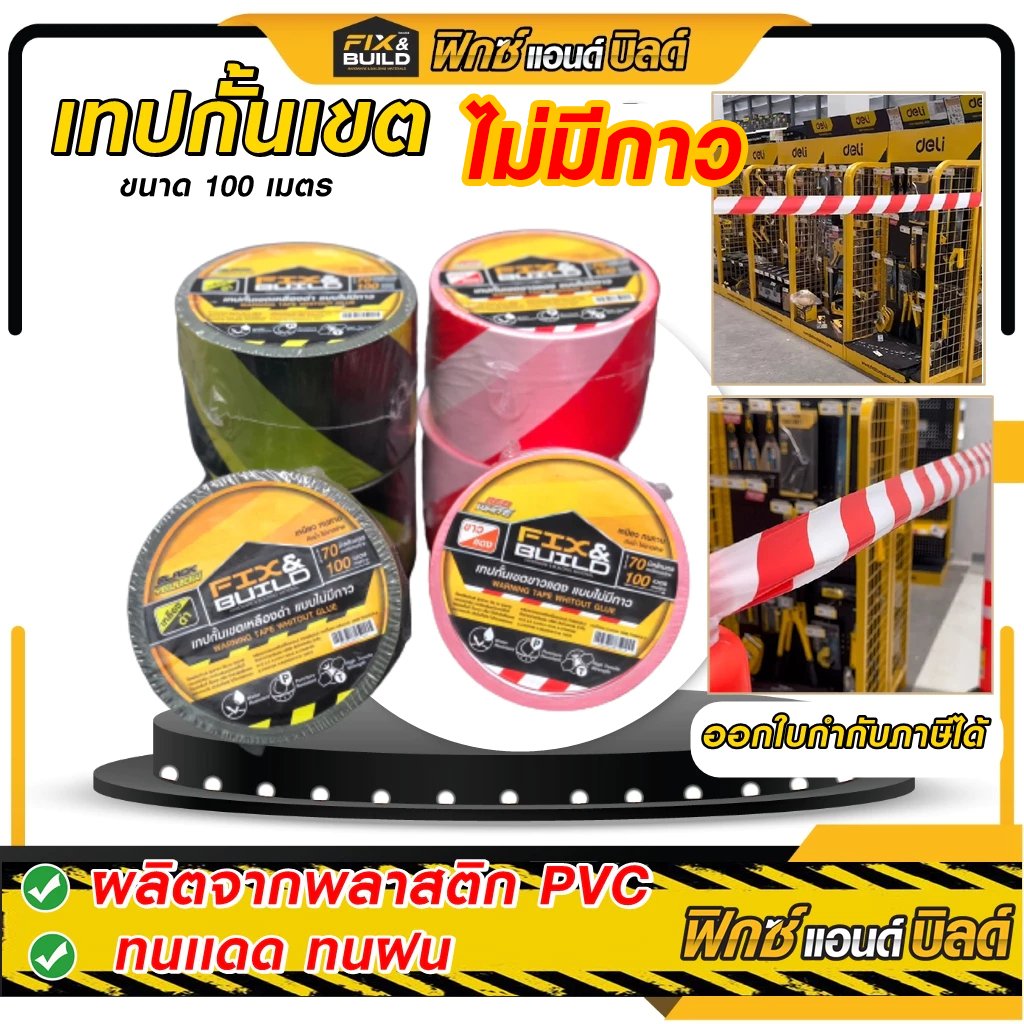 เทปกั้นเขต 100M FIX&BUILD เทปกั้นเขต ยูโรเทป ไม่มีกาว (เหนียว! แข็งแรง! ไม่ขาดง่าย)