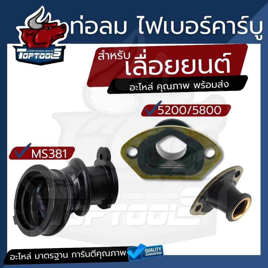 คอท่อคาบู คอคาบู คอรีด ท่อลม อะไหล่เลื่อยนต์ 5200 5800 / MS381