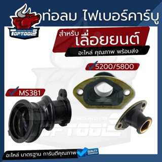 คอท่อคาบู คอคาบู คอรีด ท่อลม อะไหล่เลื่อยนต์ 5200 5800 / MS3…