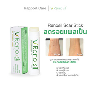 Reno:sil Scar Stick ผลิตภัณฑ์รักษารอยแผลเป็น