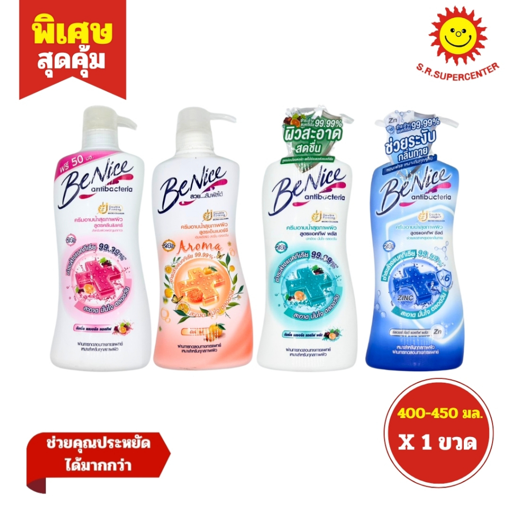 [ 1ขวด ] Benice Anti-Bacteria Shower Cream บีไนซ์ ครีมอาบน้ำ แอนตี้ แบคทีเรีย ขนาด 400-450 มล. (1ขวด) คละสูตร