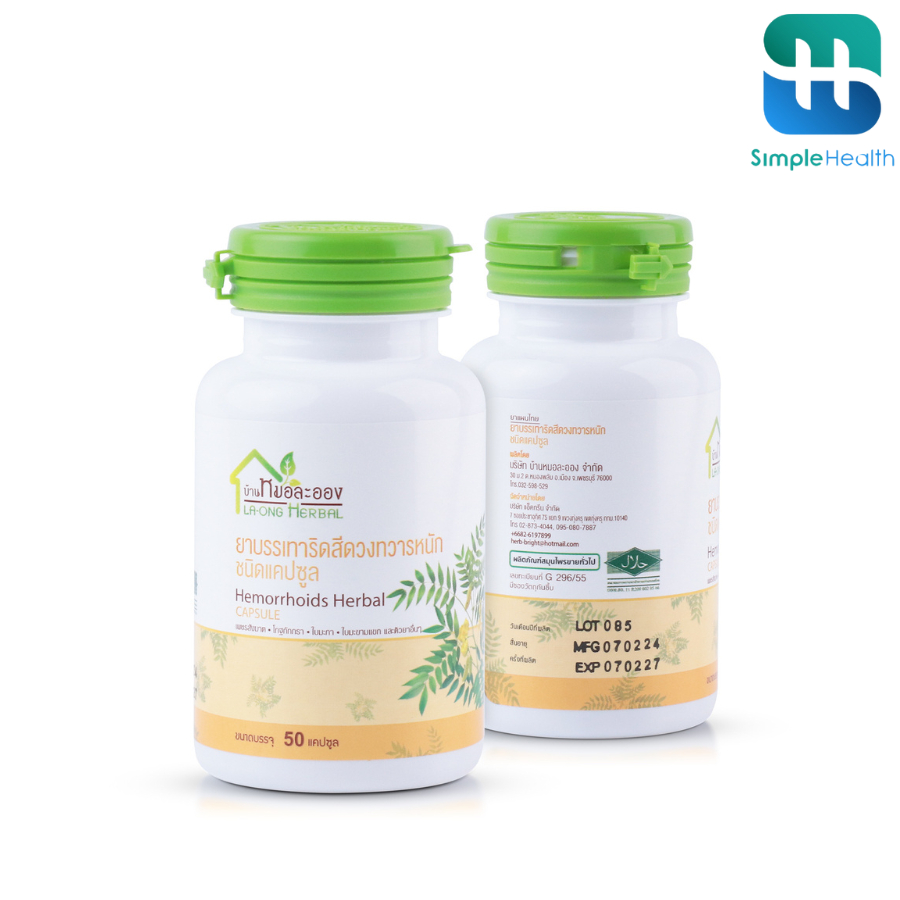 Simple Health สมุนไพรริดสีดวง hemorrhoids capsule ผ่านมาตรฐาน ปลอดภัยและไม่มีผลข้างเคียง 50 แคปซูล