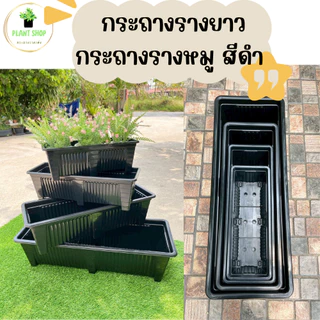กระถางรางยาว กระถางรางหมู สีขาว และสีดำ เนื้อหนา แข็งแรง มี 4 ขนาด เล็ก กลาง ใหญ่ จัมโบ้