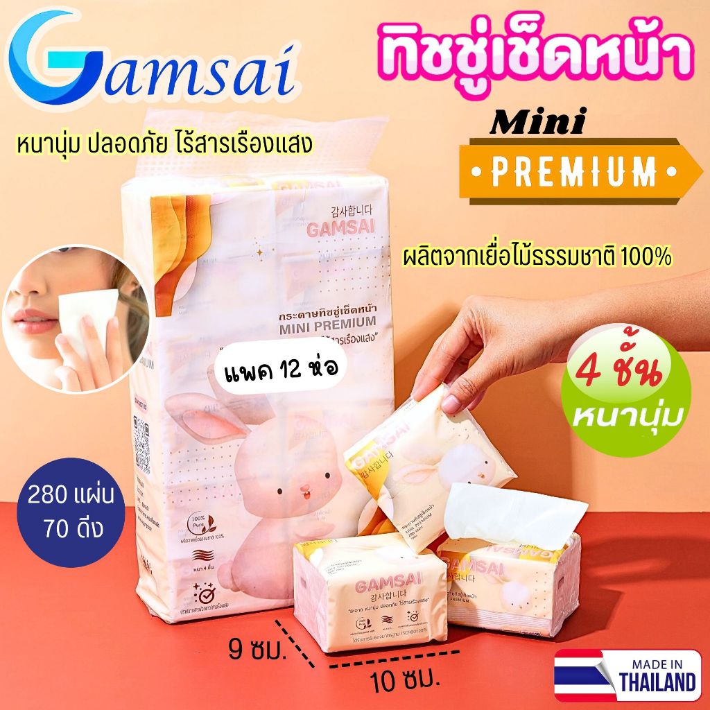 (ส่งด่วน)🐰12ห่อ/หิ้ว GAMSAI กระดาษทิชชู่ รุ่น Mini Premium ทิชชู่แก้มใส หนา 4ชั้น (280แผ่น)