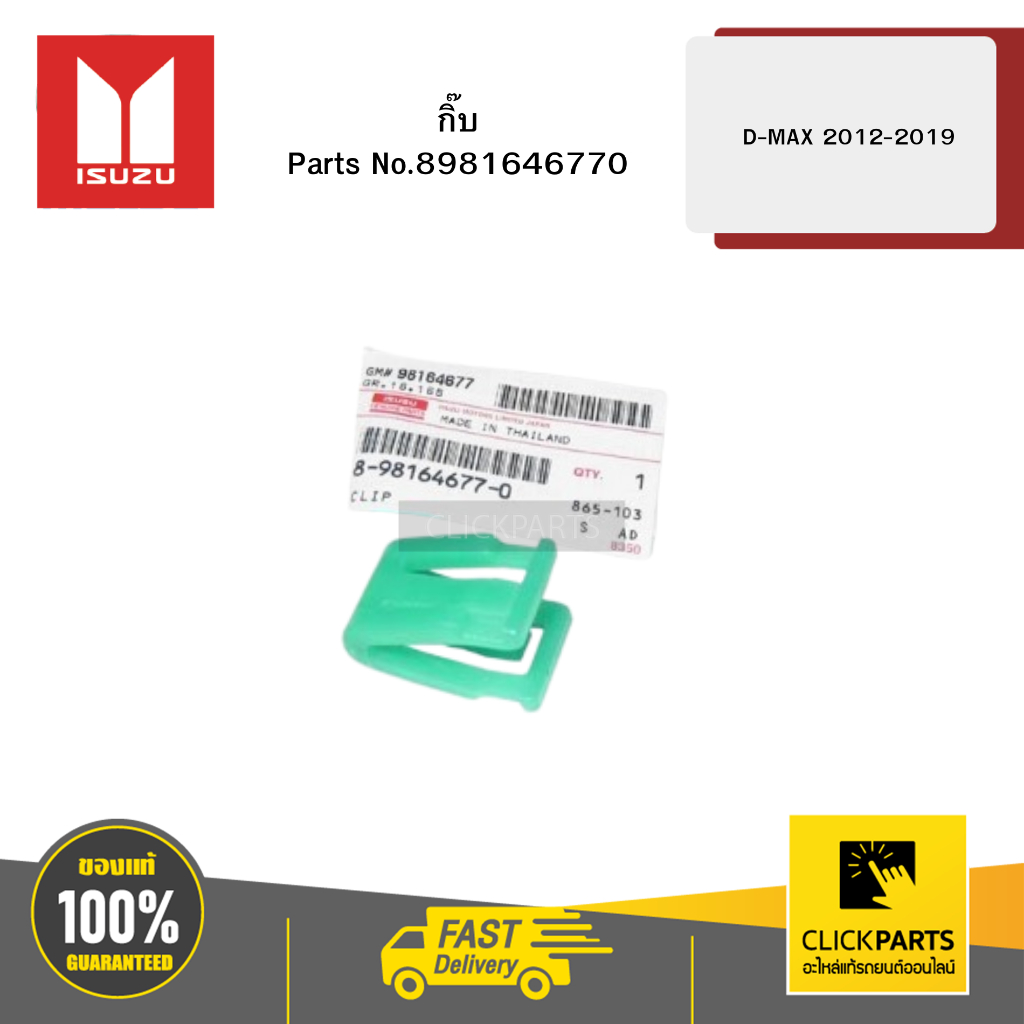 ISUZU 8981646770 กิ๊บ TFR/TFS  D-MAX 2012-2019
