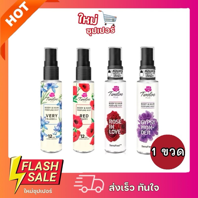 [1ขวด] Twelve Plus Body & Hair Perfume ทเวลฟ์ พลัส บอดี้ & แฮร์ เพอร์ฟูม ใช้ได้ทั้งผิวและผม 25ml.