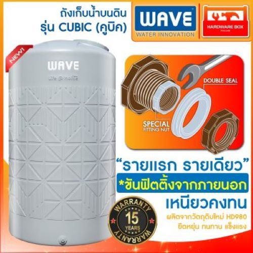 ถังเก็บน้ำ WAVE รุ่น CUBIC คิวบิค ถังหนาพิเศษ ขนาด 1000ลิตร 2000ลิตร