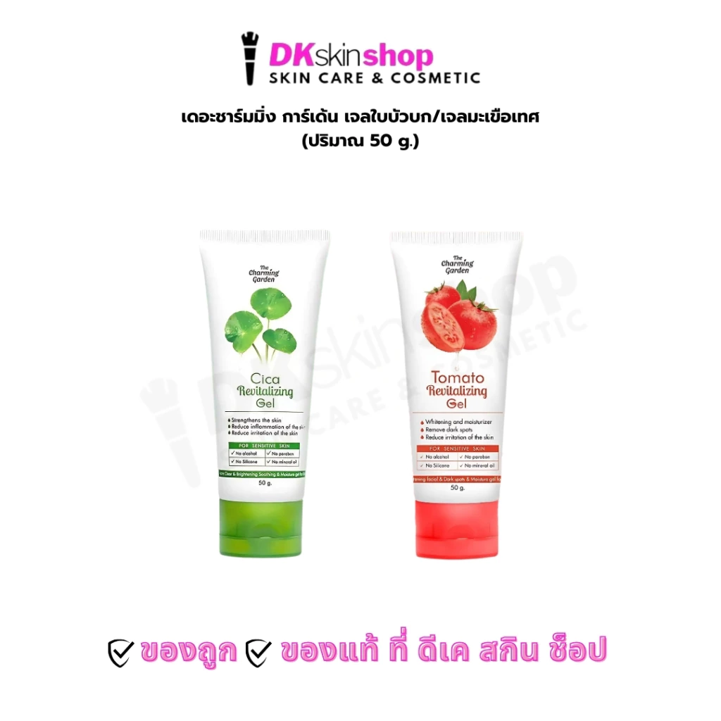 ซิก้า เจลกู้ผิวใบบัวบก/เจลมะเขือเทศ [แบบหลอด 50g] THE CHARMING GARDEN Cica Revitalizing Gel/Tomato Revitalizing Gel 50g.