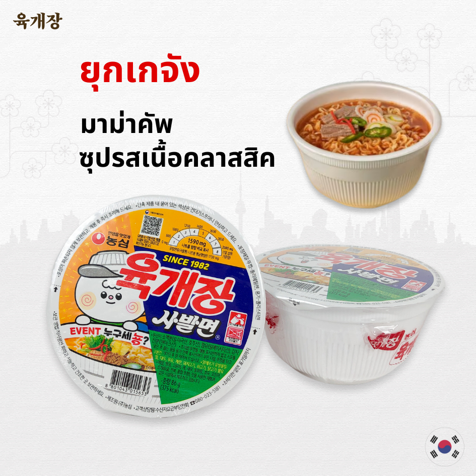นงชิม ยุกเกจัง 86g รสเนื้อคลาสสิค Yukgaejung cup Ramen มาม่าถ้วยเกาหลี 육개장