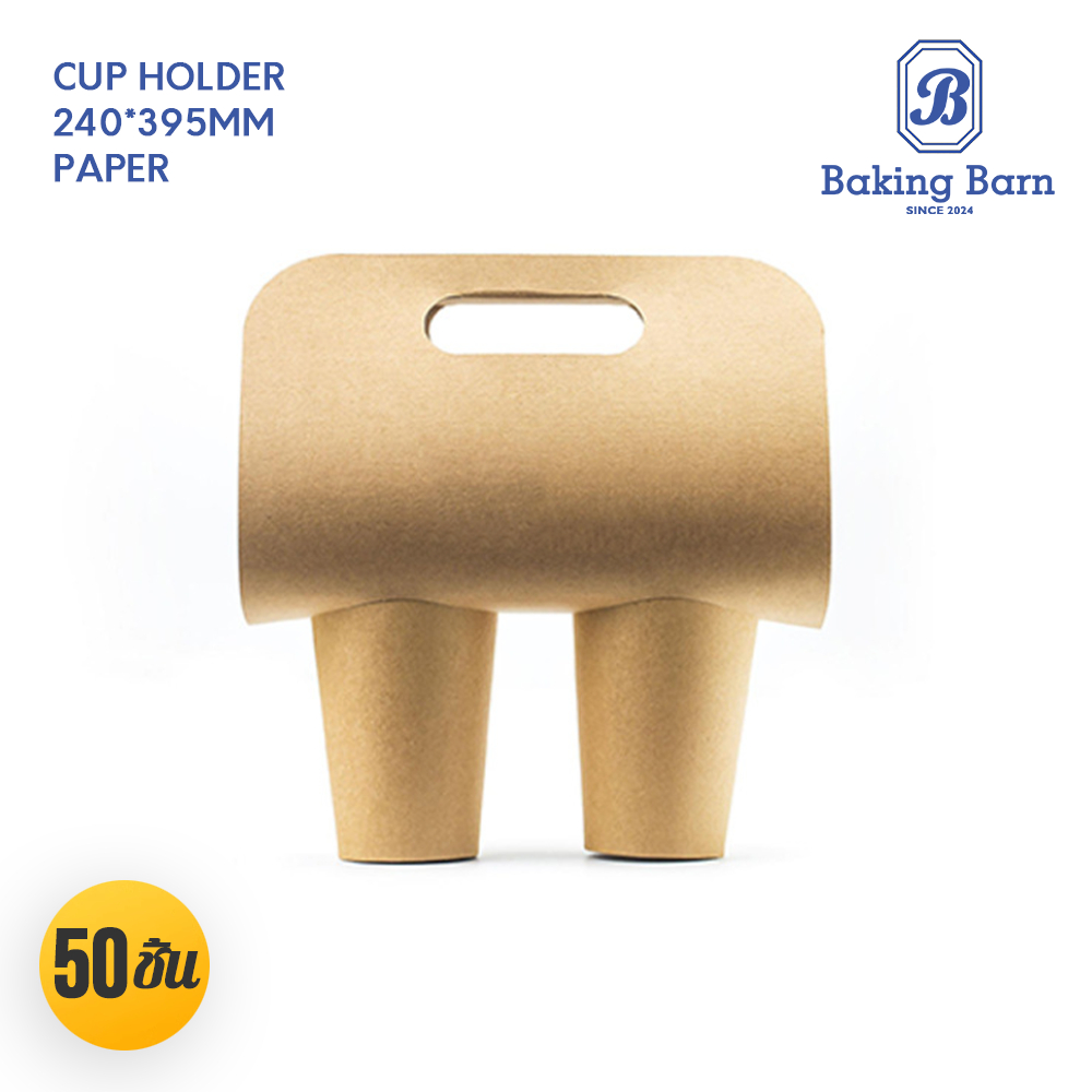 Baking barn (50 ดวง/แพค) ที่หิ้วแก้ว ที่หิ้วกระดาษ กระดาษหิ้วแก้ว Cup holder
