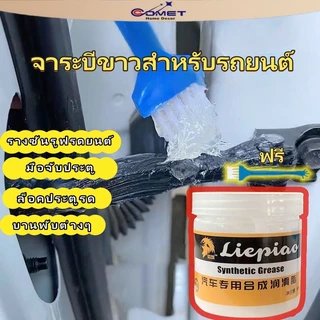COMETจารบีทนร้อนสูง 100gจาระบีขาว จารบี จารบีหล่อลื่น ความจุสูง กันน้ำได้มากขึ้นทนต่ออุณหภูมิสูง200℃