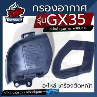 ชุดกรองอากาศGX35 / UMK435 ( ครบชุด / ไส้กรอง ) เครื่องตัดหญ้า 4 จังหวะ ครอบกรองอากาศ กรองอากาศ gx35 ชุดกรองอากาศอย่างดี