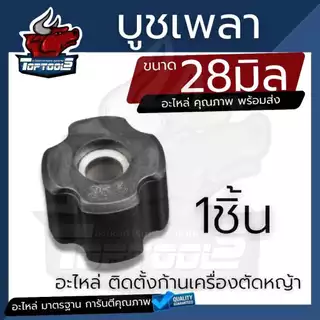 บูท บู๊ช ยางลองเพลาก้านตัดหญ้า ( 1 ชิ้น / 5 ชิ้น ) สำหรับ เครื่องตัดหญ้า ขนาด28มิล อย่างดี ทนทานตรงรุ่นผลิตจากโรงงาน
