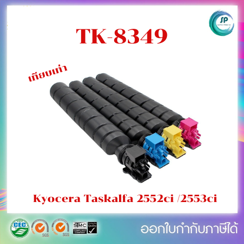 หมึกเทียบเท่า TK-8349 BK,C,M,Y สำหรับ Kyocera Taskalfa 2552ci /2553ci