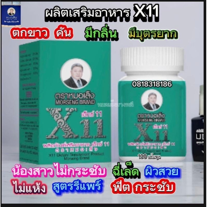 ผลิตภัณฑ์เสริม X11หมอเส็ง