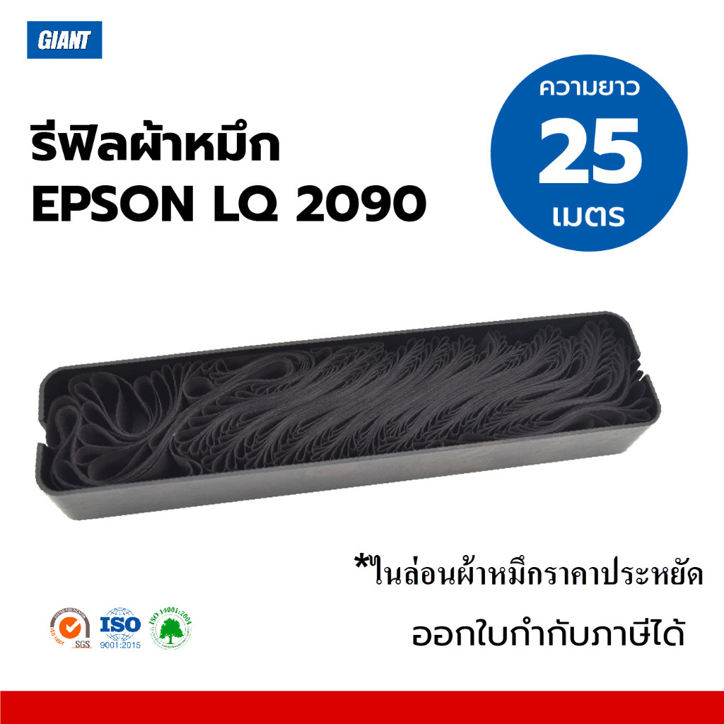 Giant รีฟิวผ้าหมึก EPSON LQ-2090 / LQ2090 / FX2190 (ยาว25เมตร) เกรดไจแอนท์ ราคาประหยัด (NoBox)