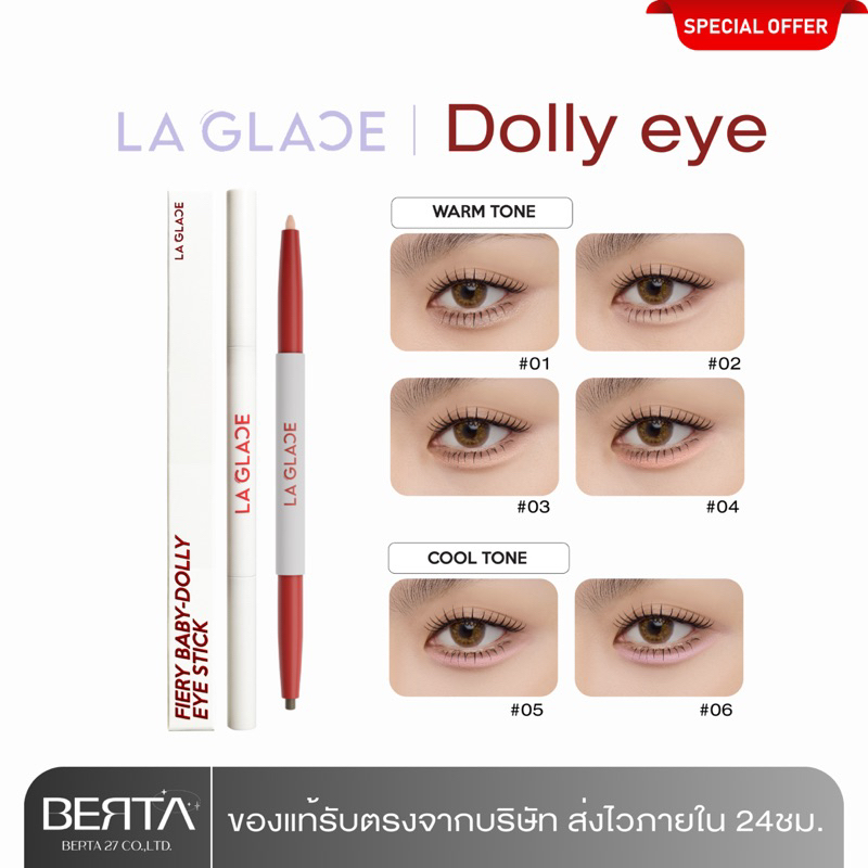 (โฉมใหม่) LA GLACE Dolly eye stick ปากกาดอลลี่อายลากลาส โฉมใหม่6เฉดสี